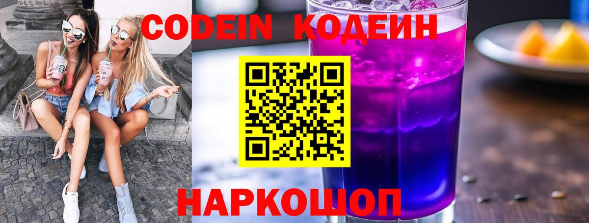 Минусинск  Codein напиток Lean (лин)  Вход с VPN 