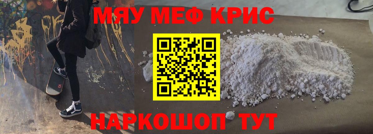 МЯУ-МЯУ кристаллы  Вход с VPN  Мефедрон VHQ  Минусинск 
